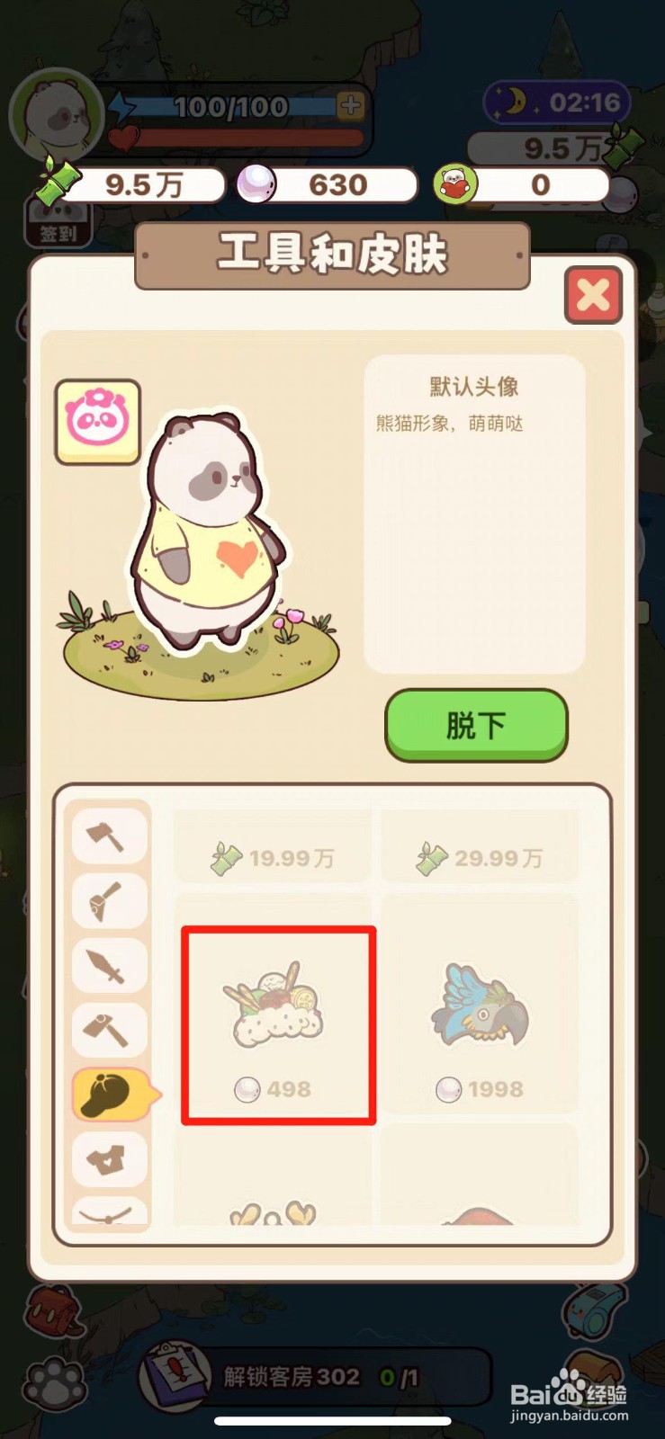 熊猫餐厅如何获得冰淇淋帽