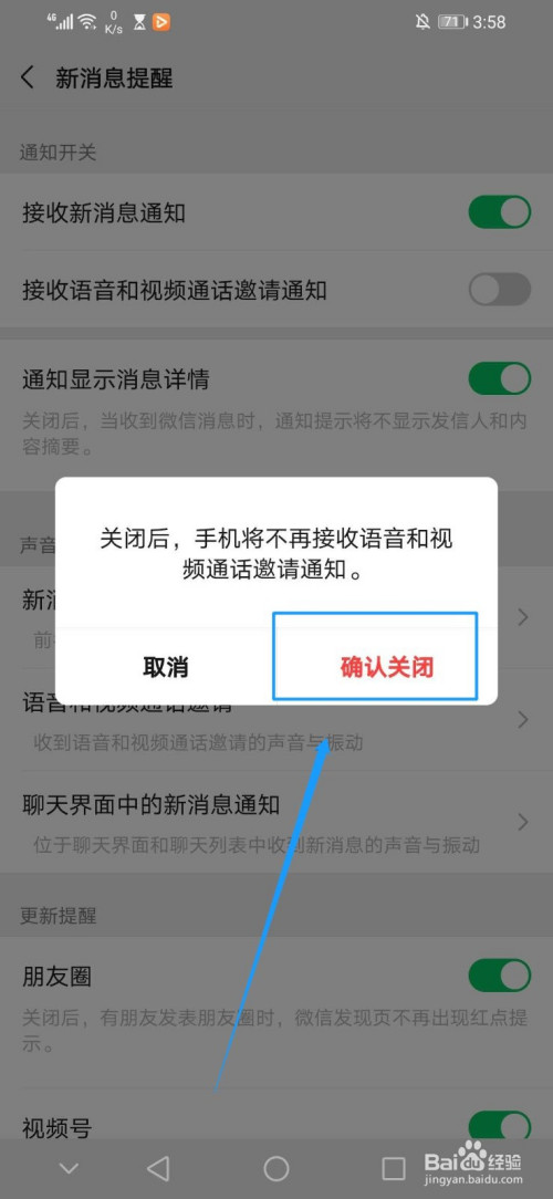 怎麼關閉微信語音和視頻通話邀請通知