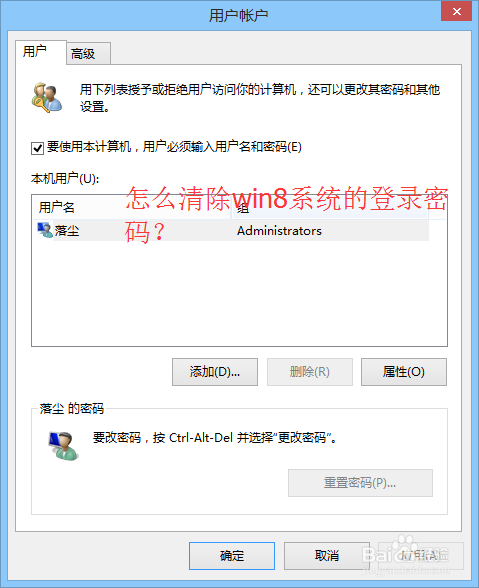 <b>Windows8的小技巧：[18]怎么清除登录密码</b>