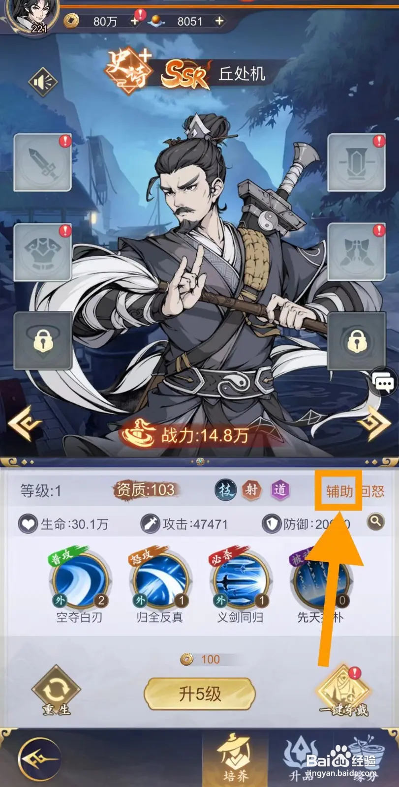 雪刀群侠传怎么查看丘处机的辅助