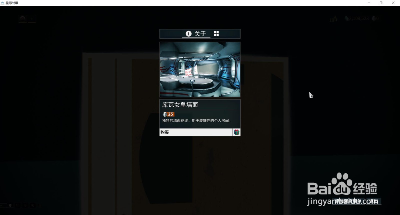 星际战甲中的库瓦女皇墙面在哪获得
