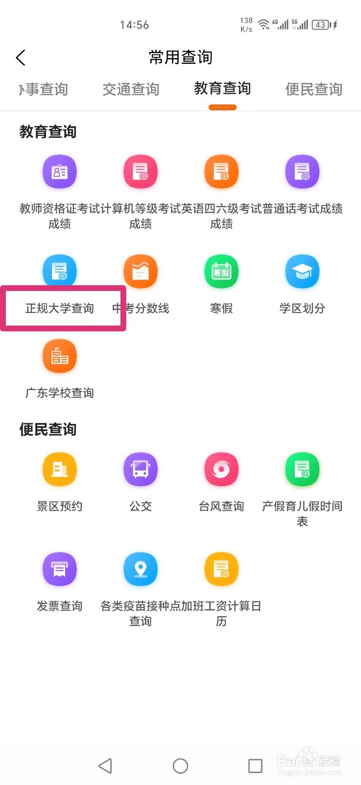 《本地宝》如何查询正规大学