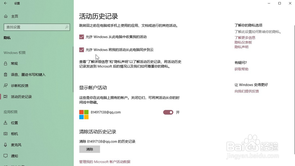 Windows10系统 怎样允许将我的活动从同步到云
