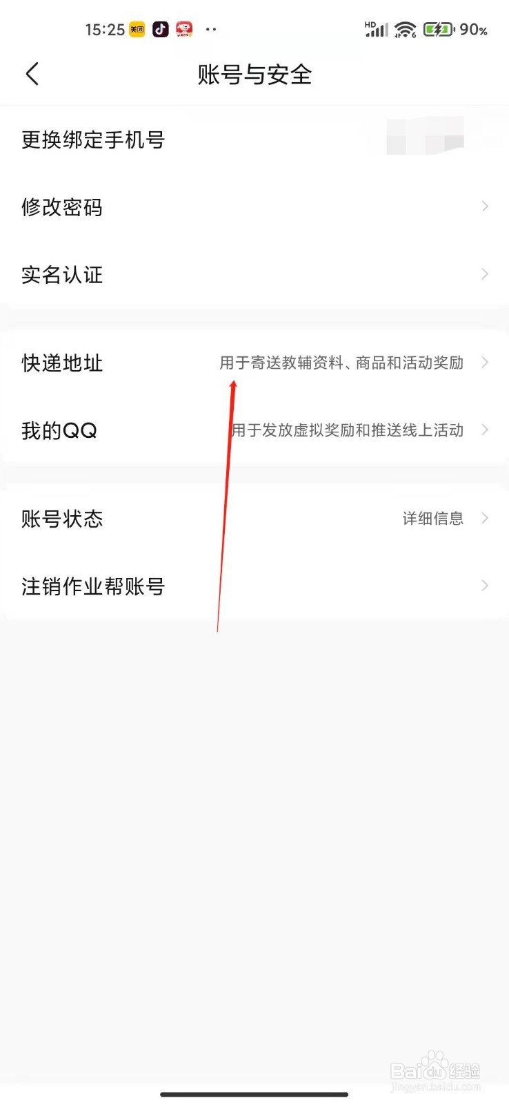 作业帮怎么设置快递收货地址？