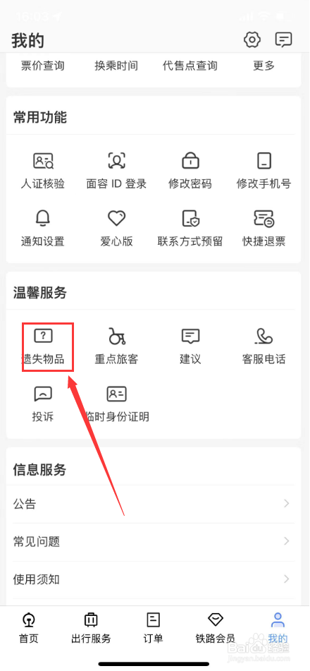 铁路12306怎么进行遗失物品登记