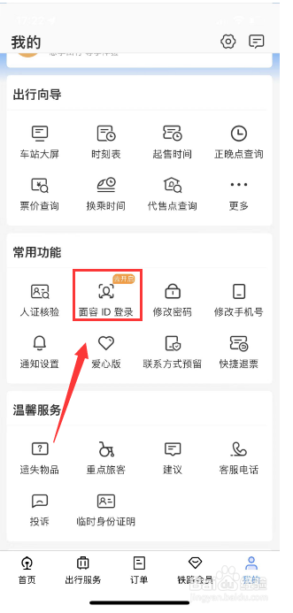 铁路12306怎么开启面容ID登录