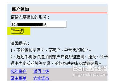 通过中国邮政储蓄银行手机银行如何进行账户追加
