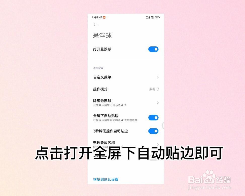 小米手机怎么开启悬浮球全屏下自动贴边