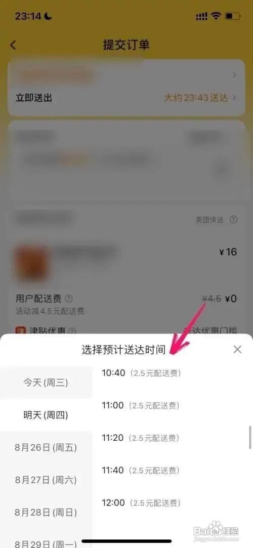 美团APP如何预约配送