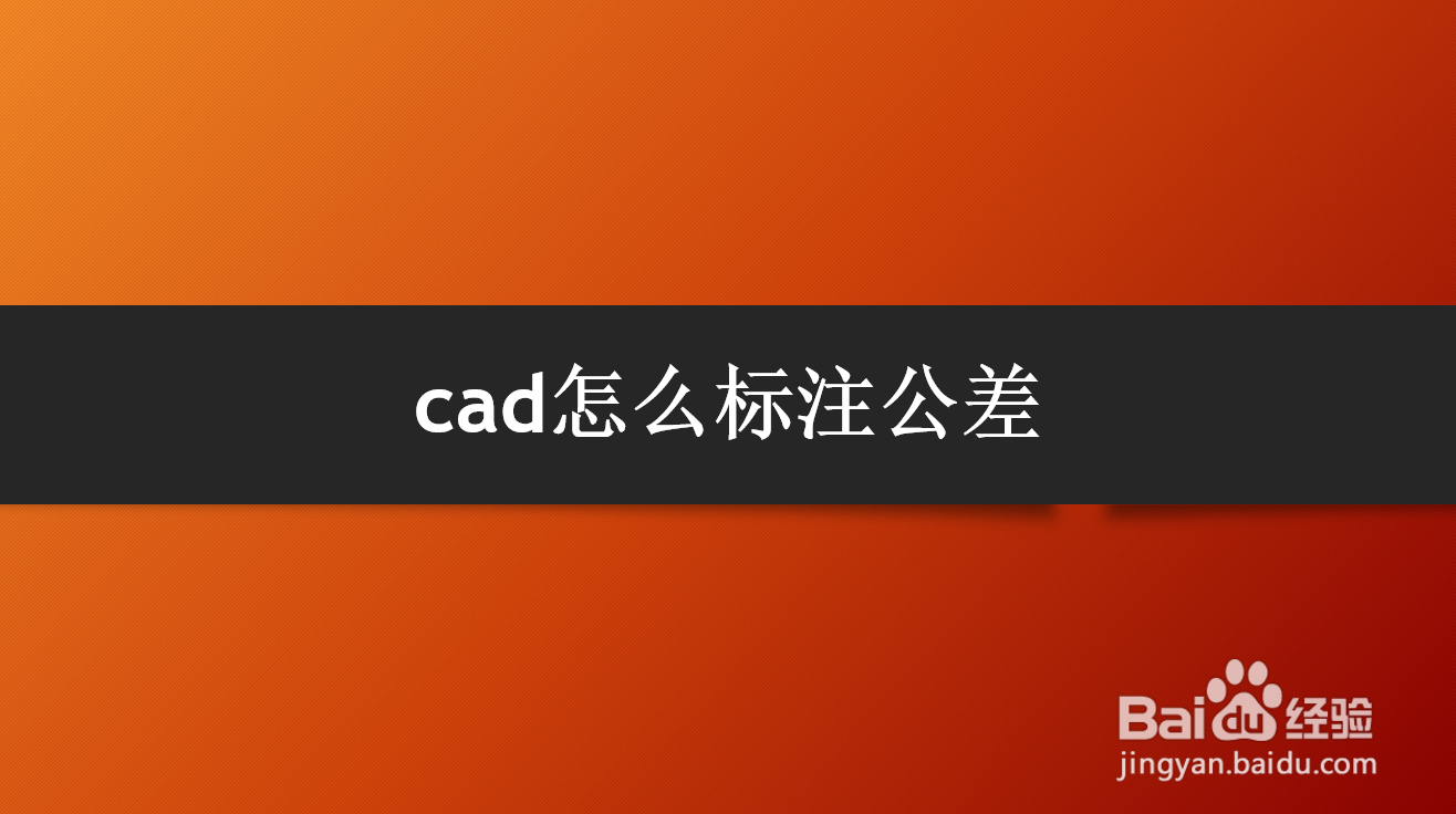 <b>cad怎么标注公差</b>