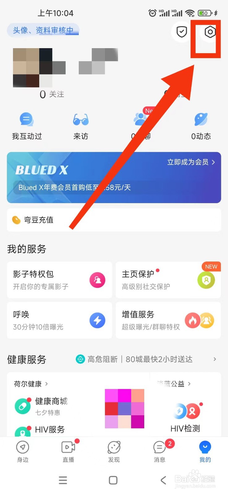Blued如何取消系统我的直播礼物音效