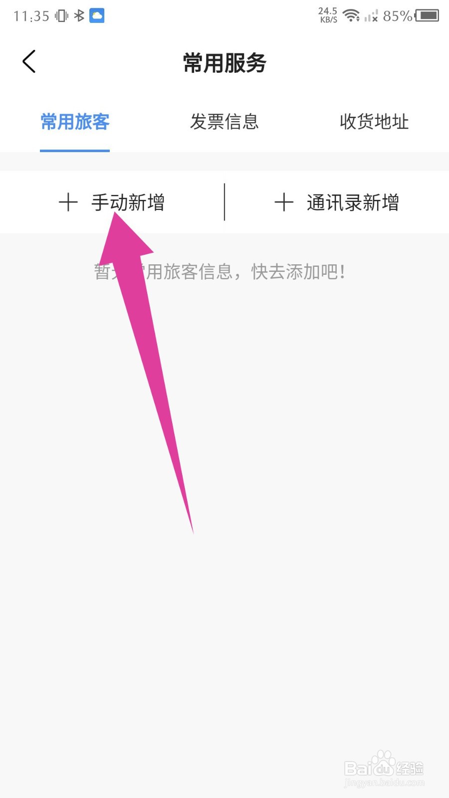 锦江酒店app怎么新增常用旅客