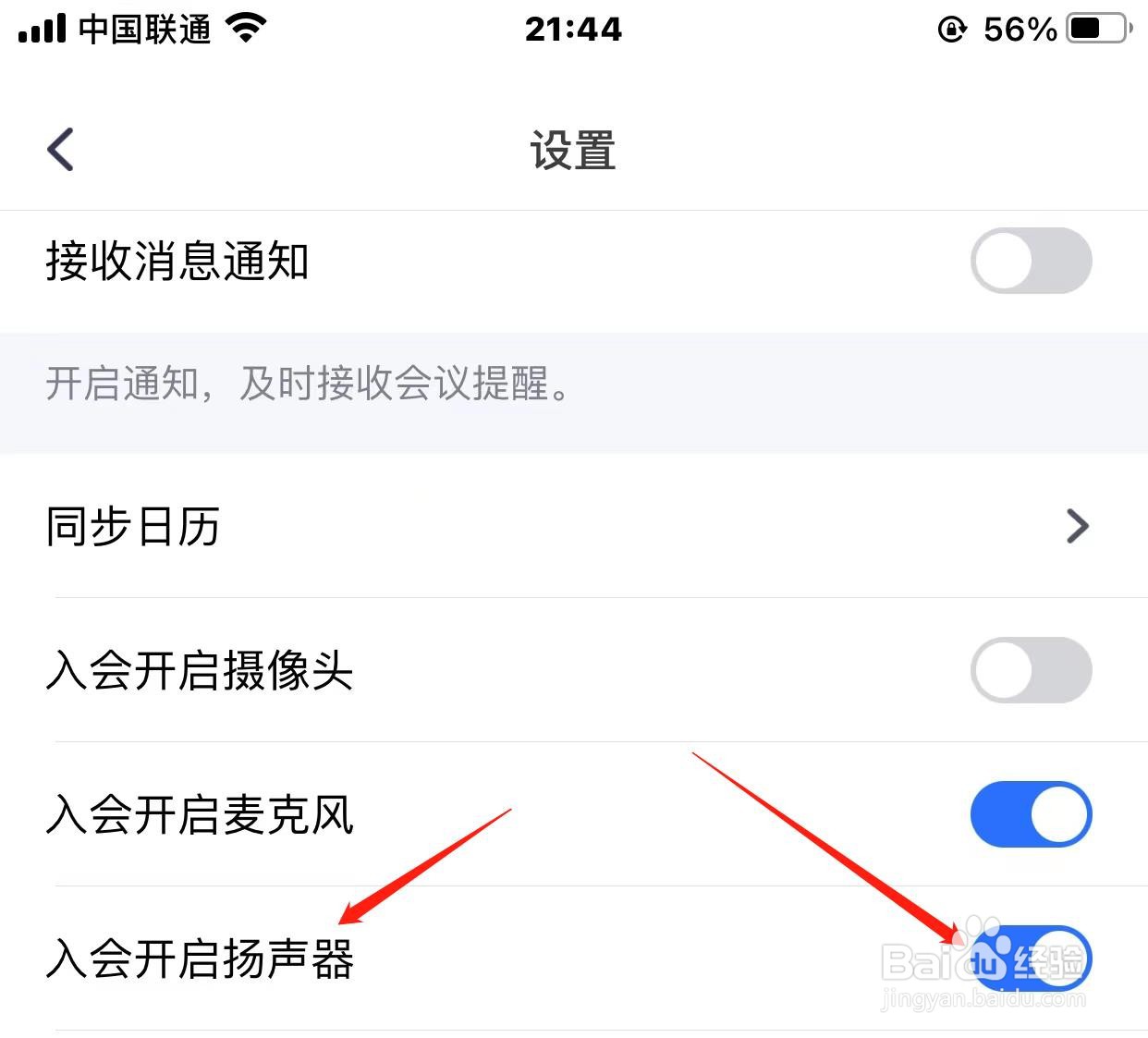 腾讯会议入会开启扬声器怎样设置