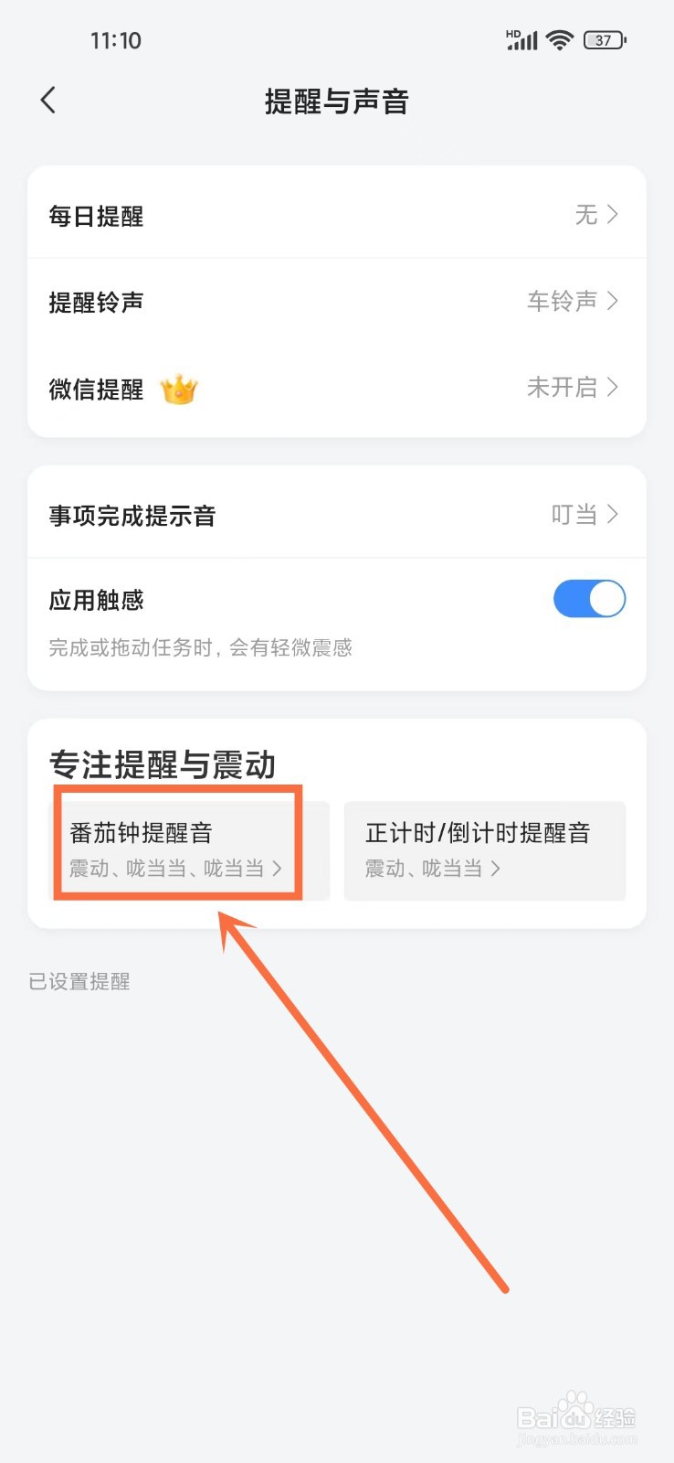 飞鱼计划app番茄钟怎么关闭震动提醒