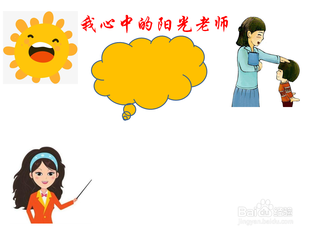我心中的阳光老师手抄报
