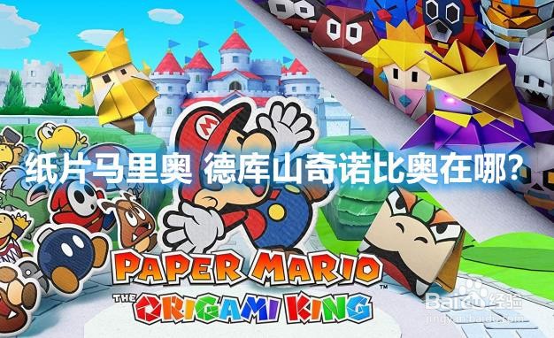 纸片马里奥 德库山奇诺比奥在哪？