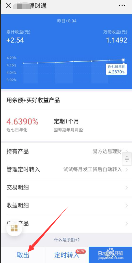 微信理财通资产余额如何取出提现