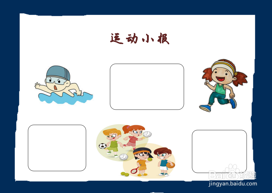 三年级运动手抄报