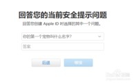 如何更改苹果账号安全提示问题