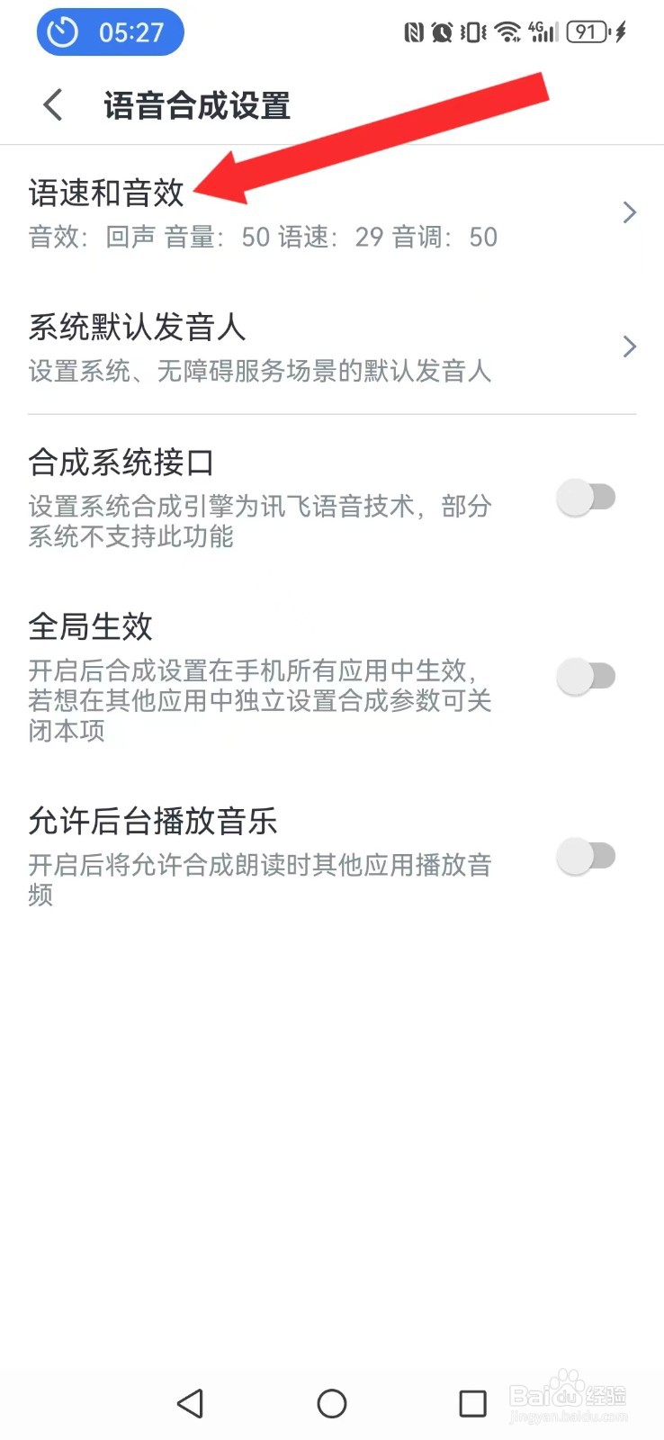 语记怎么开启系统语音合成慢速模式
