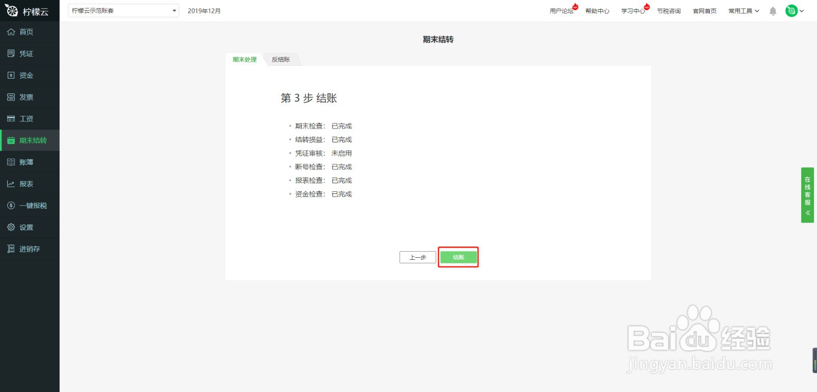 柠檬云财务软件期末结转模块使用方法