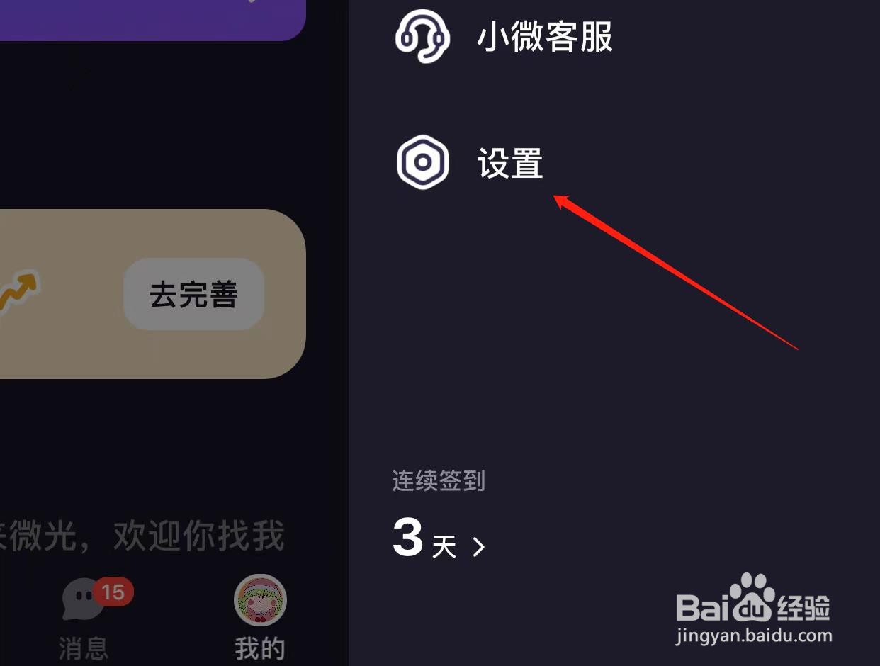 微光仅接收好友连麦请求怎样开启