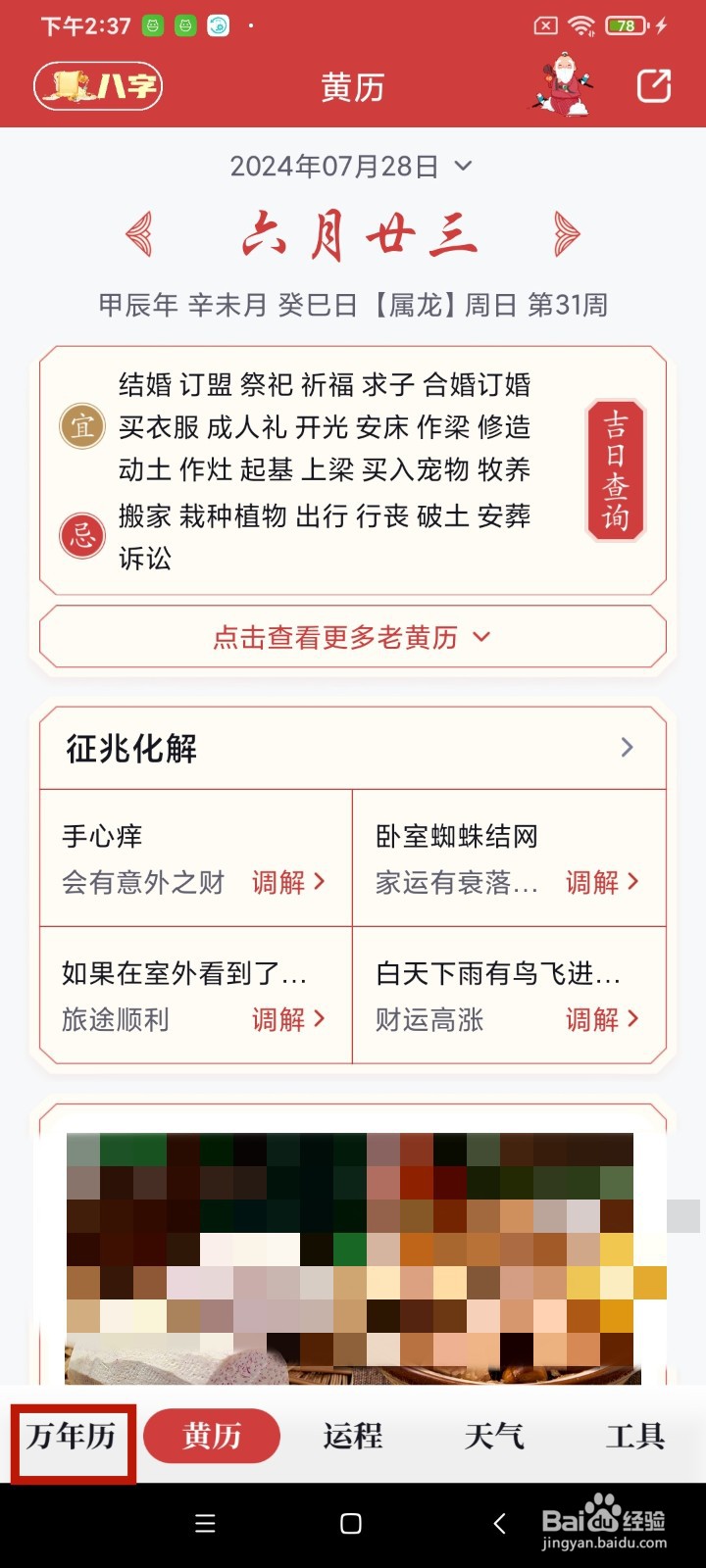 《全民万年历》App怎么查看道德经
