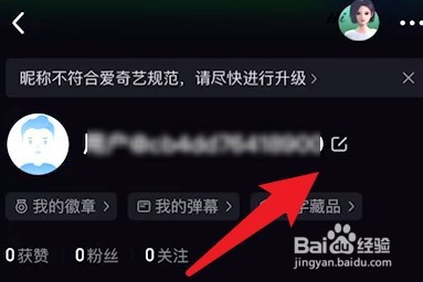 爱奇艺怎么设置我的昵称