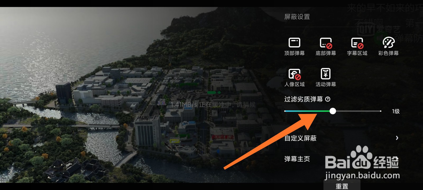 爱奇艺怎么设置过滤劣质弹幕