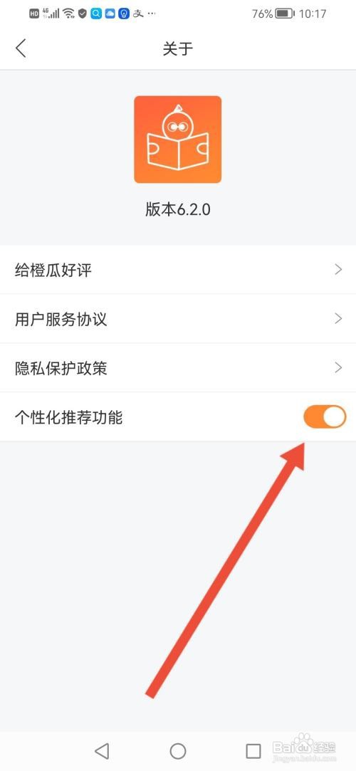 橙瓜App怎样关闭个性化推荐功能