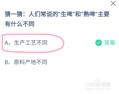 蚂蚁庄园人们常说的生啤和熟啤主要有什么不同