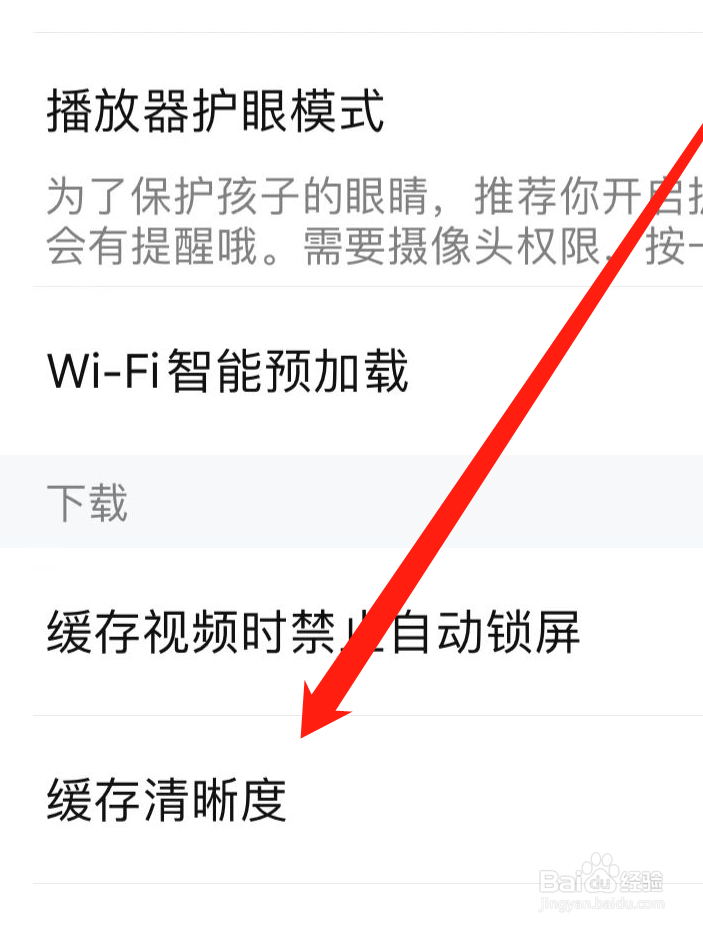腾讯视频如何设置缓存清晰度
