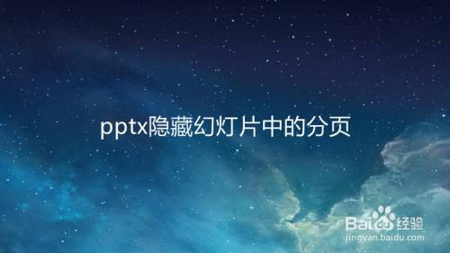 pptx隐藏幻灯片中的分页