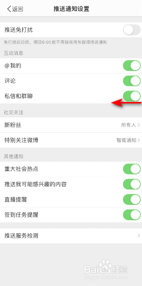 微博怎么关闭私信和群聊消息通知