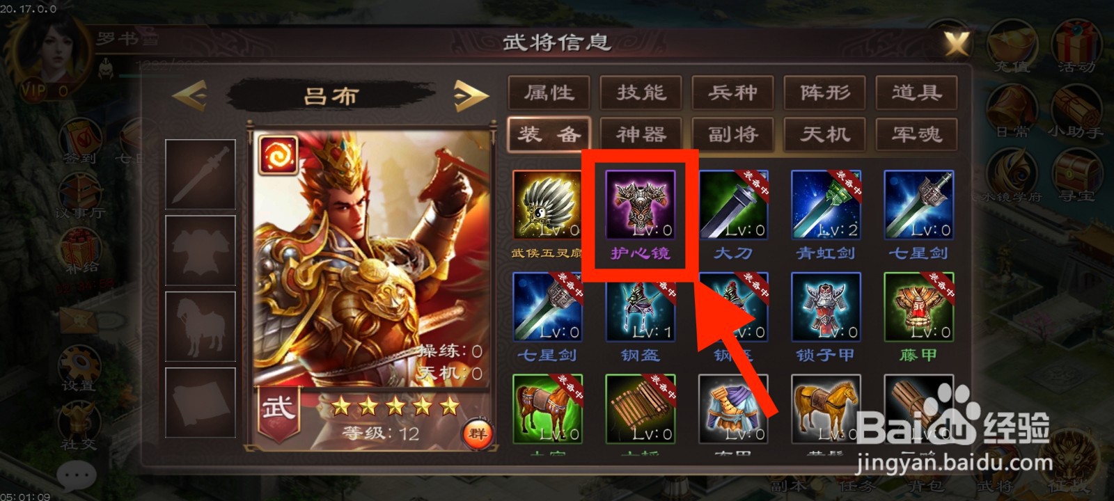《超级群英传》如何给吕布装备护心镜