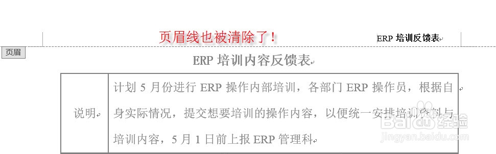 如何去除WORD页眉线