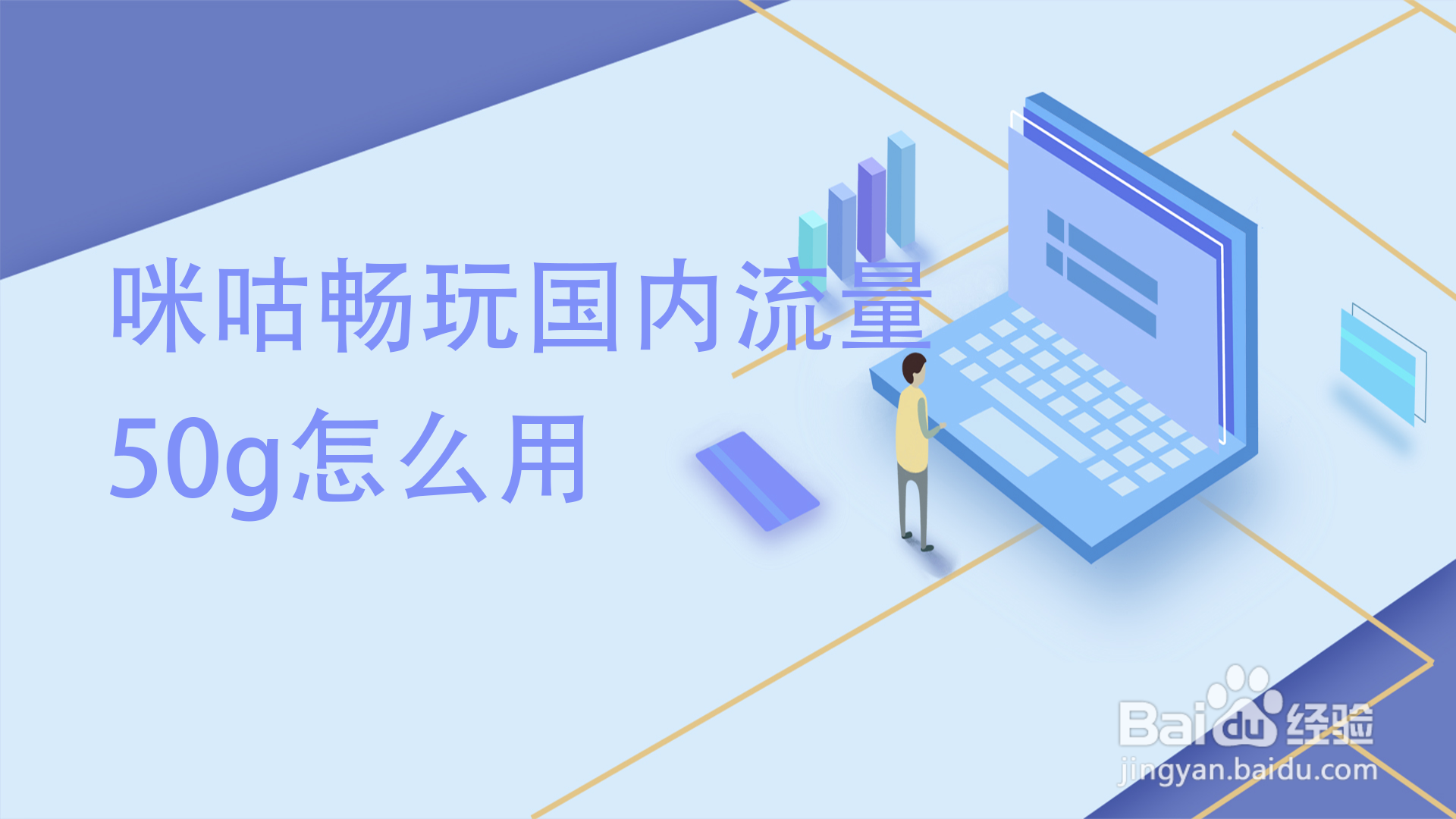 咪咕畅玩国内流量50g怎么用