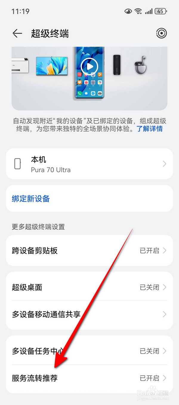 华为Pura70如何设置服务流转推荐