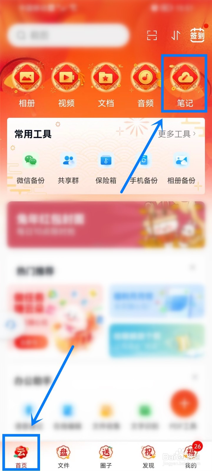 中国移动云盘app怎么同步笔记