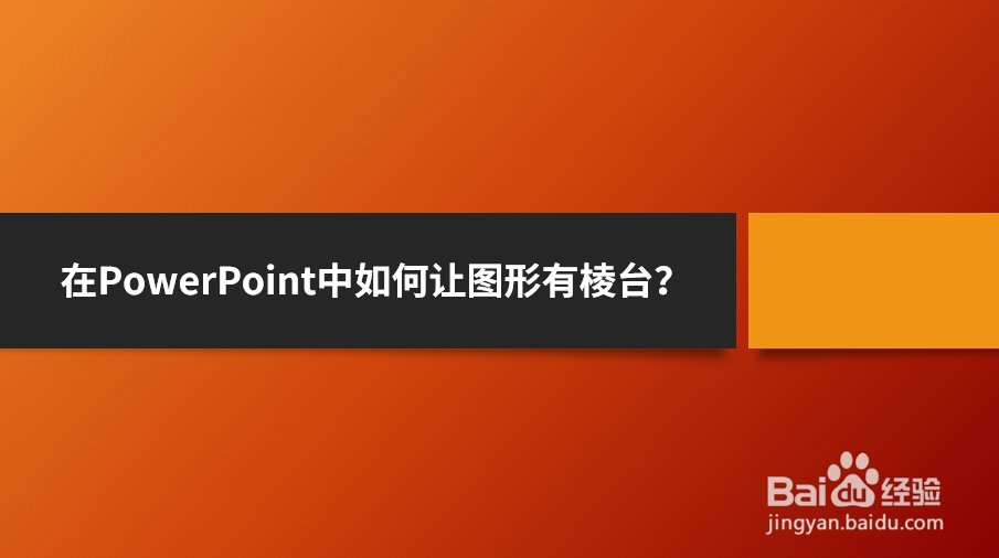 <b>在PowerPoint中如何让图形有棱台</b>