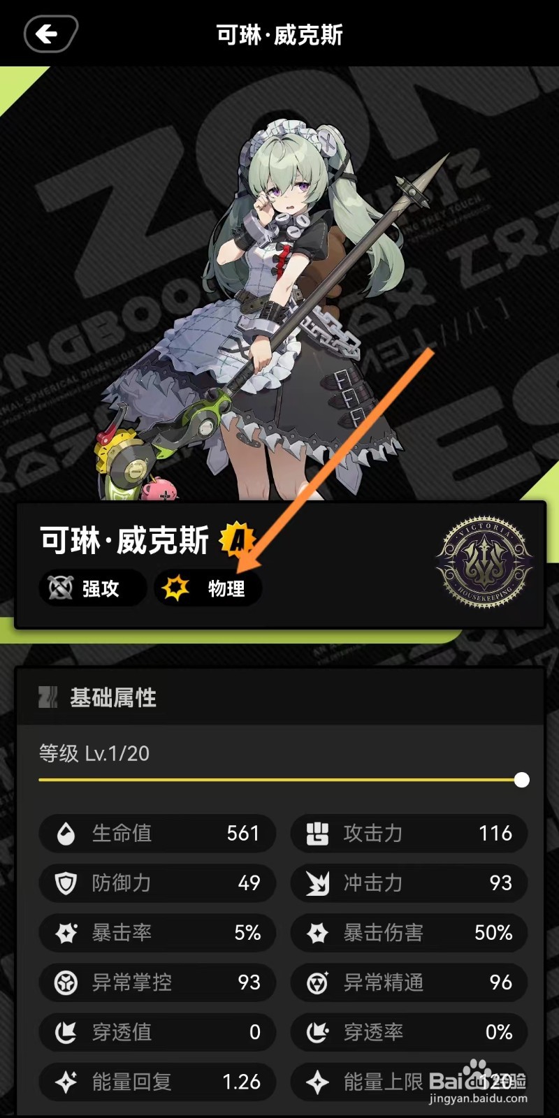 绝区零工坊如何查看可琳威克斯的【物理】