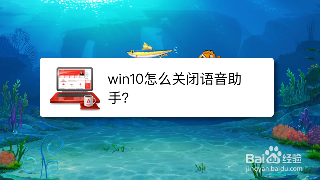 <b>win10怎么关闭使用语音唤醒助手的功能</b>