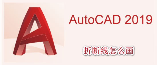 <b>AutoCAD2019折断线怎么画</b>