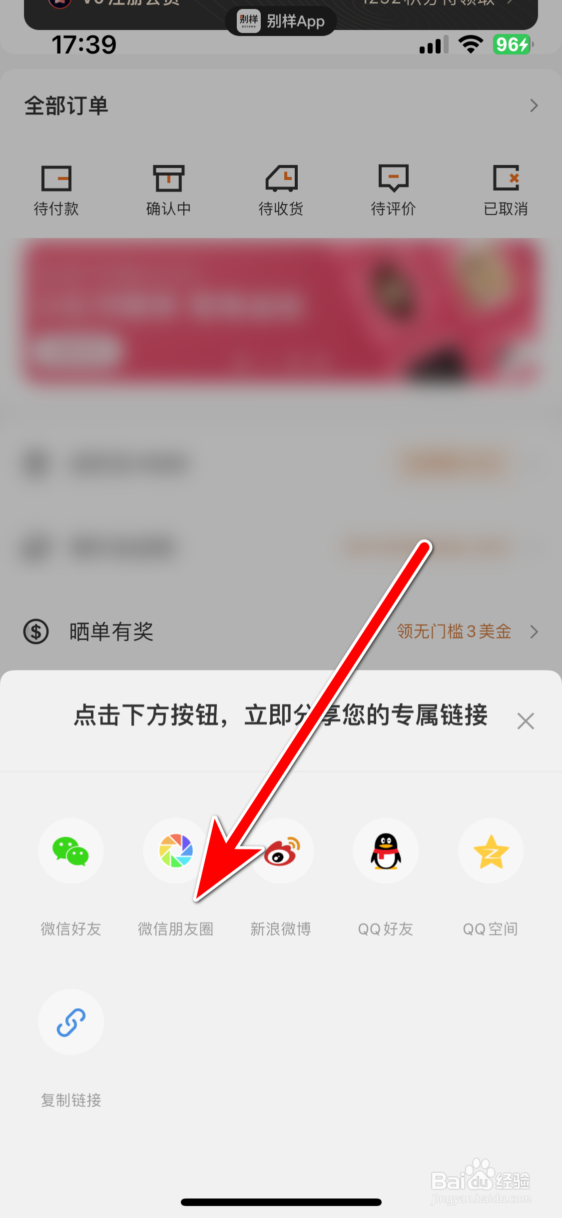 如何分享别样App到微信朋友圈