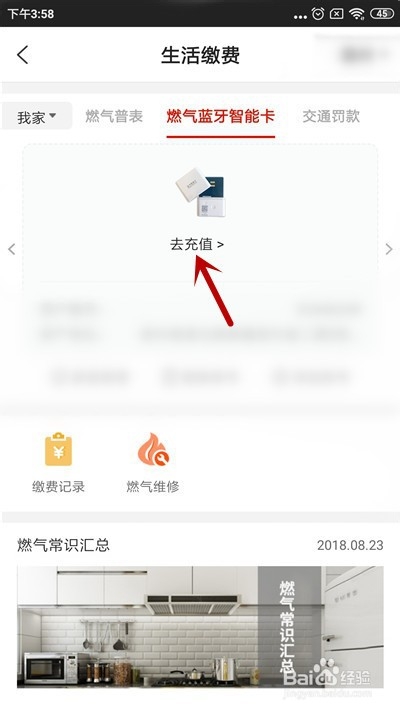 e城e家如何给燃气蓝牙智能卡充值