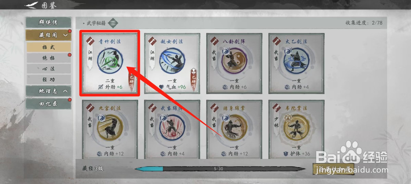 墨剑江湖怎样查看青竹剑法的效果