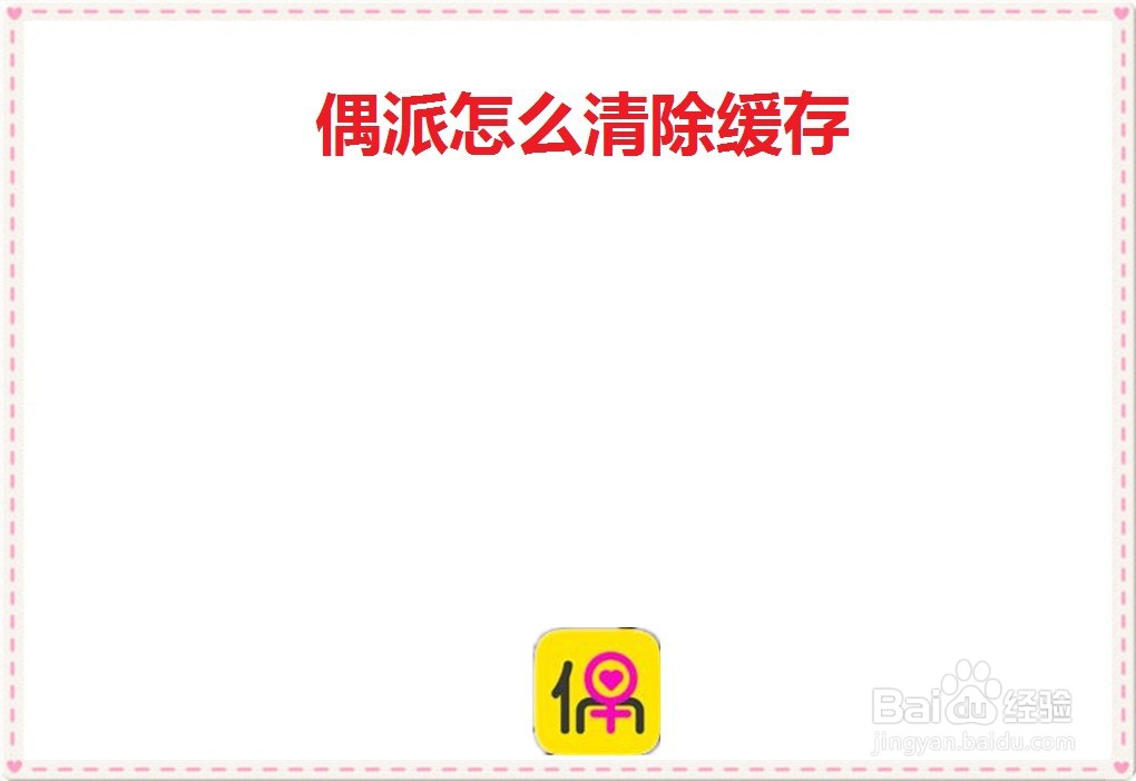 偶派怎么清除缓存
