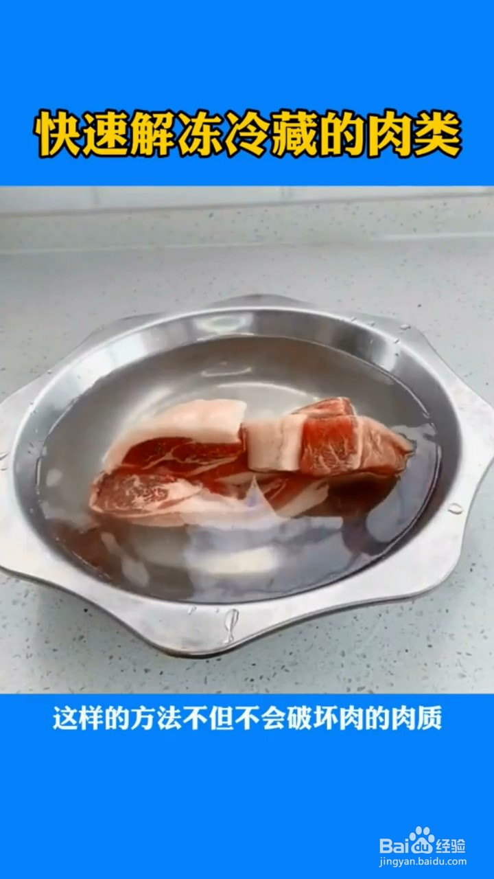 快速解冻冷藏的肉类