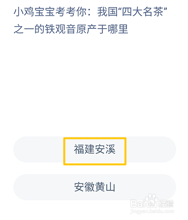 蚂蚁庄园9.9我国四大名茶之一的铁观音原产于哪
