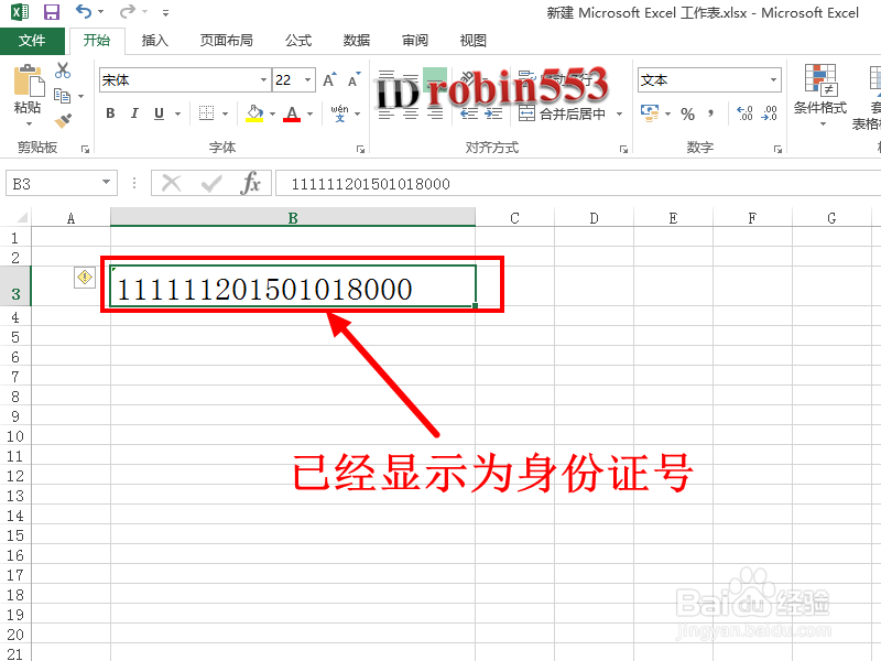 EXCEL中怎么输入身份证号 变成E+17怎么办